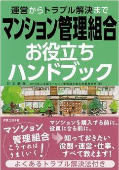 運営から、トラブル解決まで マンション管理組合 お役立ちハンドブックの表紙画像